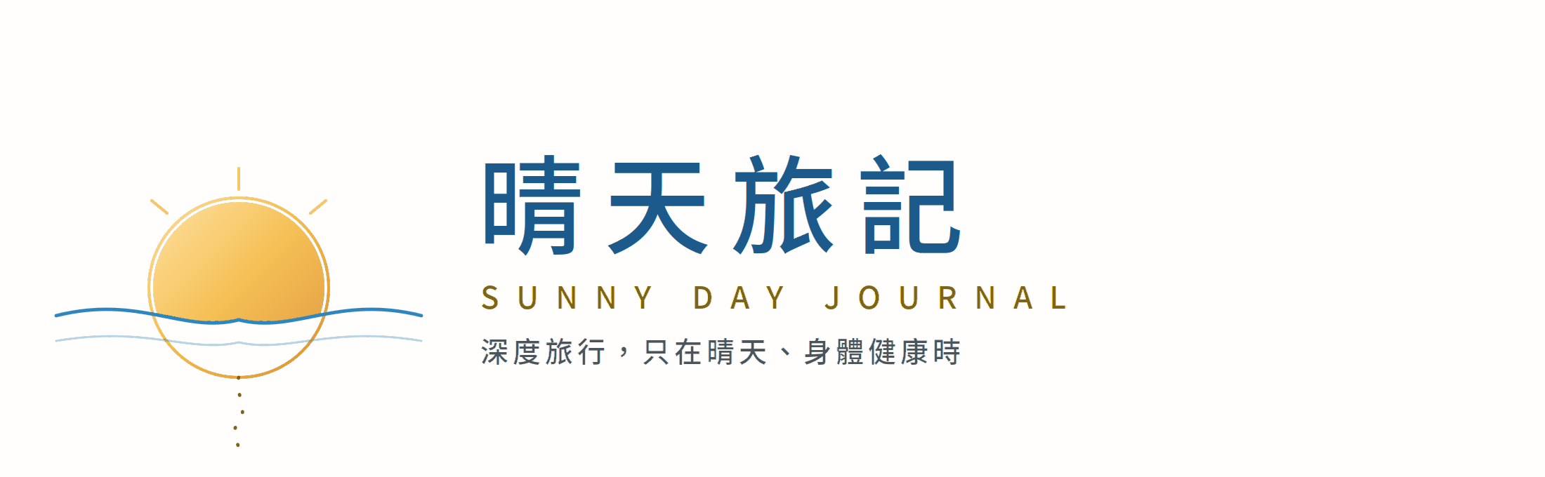 晴天旅記|晴旅 網站標誌
